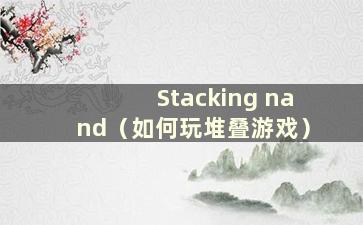 Stacking nand（如何玩堆叠游戏）